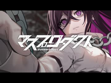 マスプロダクト / team.虎ノ目団 【VocaDuo2025】