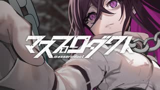 マスプロダクト / team.虎ノ目団 【VocaDuo2025】