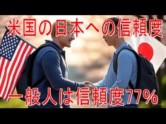 【動画News】米国の日本への信頼度、一般人は信頼度77％(2025年公開版)(2025/07/07)