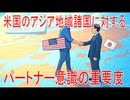 【動画News】米国のアジア地域諸国に対するパートナー意識の重要度(2025年公開版)(2025/07/07)