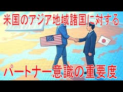【動画News】米国のアジア地域諸国に対するパートナー意識の重要度(2025年公開版)(2025/07/07)