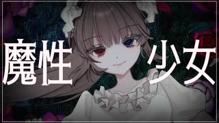 魔性少女/桔川 あやなcover