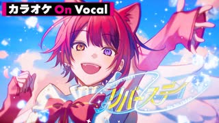 【ニコカラ】リバースデイ ／ 莉犬【On Vocal】