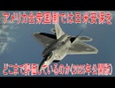 【動画News】アメリカ合衆国側では日米安保をどこまで評価しているのだろうか(2025年公開版)(2025/07/08)