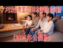 【動画News】アメリカ合衆国の「日本情報」取得源(2025年公開版)(2025/07/08)