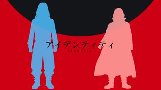 【東リベ人力】ア/イ/デ/ン/テ/ィ/テ/ィ【まいきー&ばじ】