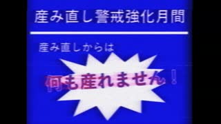 産み直し警戒強化月間CM別ver.