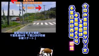 【車載動画】【完全走破】【千葉県】【県道】【旧道】車載動画シリーズ「千葉県道64号 千葉臼井印西線」