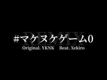 マケヌケゲーム0 REMIX / Nokiq Ra66it - ニコニコ動画