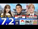2025/7/2(水)ニッポンジャーナル 上念司/ナザレンコ・アンドリー