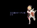 【東方卓遊戯】白玉楼のドーデン旅1-3