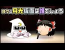 【ゆっくり自由帳】神々の月光仮面は誰でしょう