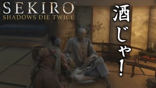 #7 貰った酒を突き返す狼[SEKIRO SHADOWS DIE TWICE]