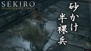 #8 卑怯な奴しかいない卑怯屋敷[SEKIRO SHADOWS DIE TWICE]