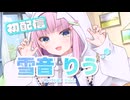 【A.I.VOICE2】こんりう！雪音りうですっ！【雪音りう】
