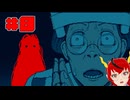 【ネタバレ注意】きのこ！後ろ後ろ！！【都市伝説解体センター】