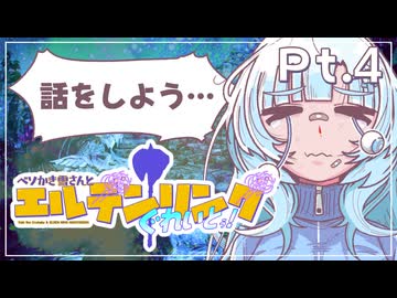 【エルデンリング・ナイトレイン/ソロ攻略】ベソかき雪さんとエルデンリングぐれいとぅ！Pt.4 まりす【VOICEVOX実況】