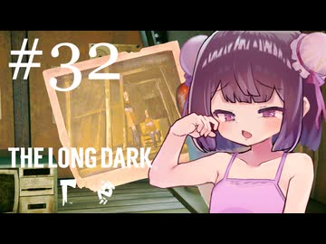 生き残れきりたん #32【The Long Dark】