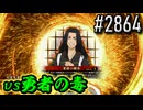 【英傑大戦】 決めるぞ！下剋上 #2864 vs勇者の毒