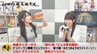 松田的超英雄電波。（第342回）