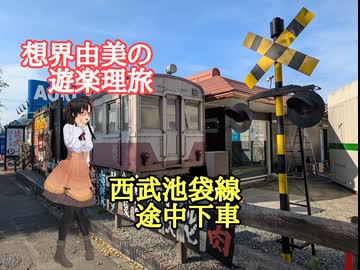 想界由美の遊楽理旅　西武線途中駅散策