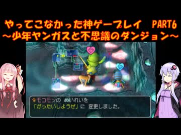 【少年ヤンガスと不思議のダンジョン】ゆかあかが通ってこなかった神ゲーを初見プレイ　第6回　～少年ヤンガスと不思議のダンジョン編～【Voiceroid実況】
