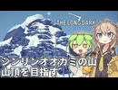 【The Long Dark】ずんだもんとつむぎの極限極寒サバイバル遭難生活 Part43【ゆっくり実況】【VOICEVOX実況】