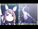 GIRLS' LEGEND U＆UNLIMITED IMPACT 歌ってみた[ウマ娘]