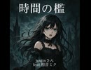 【初音ミク】 - 時間の檻 by justinさん