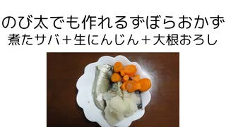 ずぼらおかず　煮たサバ＋大根おろし＋生にんじん