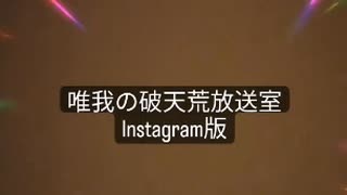 【唯我】インスタグラムでの配信の意気込みを語る唯我　2023年6月18日