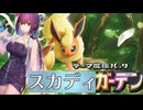 [FGO]スカディガーデン