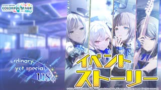 ordinary,yet special us【プロセカ公式】
