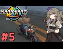 【マリオカートワールド】続×5・マリオカートで遊ぶひまりちゃん【VOICEVOX実況】