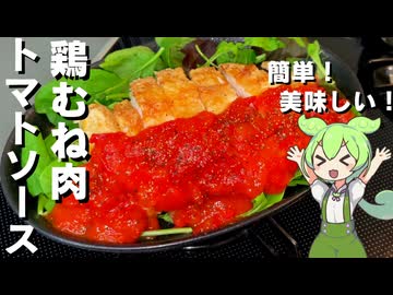 【旬のトマトで！】鶏むね肉のトマトソースがけ作ってみた【今日のおつまみ】