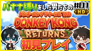 【#01】ゲームは本来何も食べないんです！【初見ドンキーコングリターンズHD】