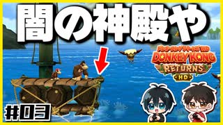 【#03】ゲームは本来何も食べないんです！【初見ドンキーコングリターンズHD】