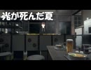 光が死んだ夏がアニメでやるの今知った話！