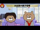 トレトレチャンネル公認切り抜き動画「大谷家の親子喧嘩」配信！！