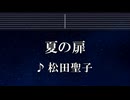 練習用カラオケ♬ 夏の扉 - 松田聖子 【ガイドメロディ付】 インスト, BGM, 歌詞 ふりがな