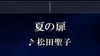 練習用カラオケ♬ 夏の扉 - 松田聖子 【ガイドメロディ付】 インスト, BGM, 歌詞 ふりがな