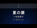 カラオケ♬ 夏の扉 - 松田聖子【ガイドメロディなし】 インスト, 歌詞 ふりがな