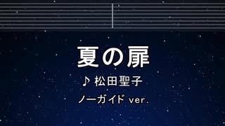 カラオケ♬ 夏の扉 - 松田聖子【ガイドメロディなし】 インスト, 歌詞 ふりがな