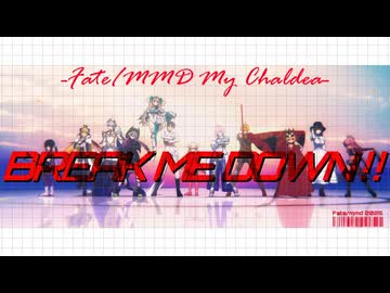 【Fate/MMD】弊デア9年目でBREAK ME DOWN!!【マイカルデア】※奏章Ⅳネタバレ有り