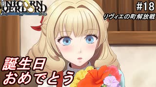（ネタバレ注意）低レベルキャラから編成するユニコーンオーバーロード#18