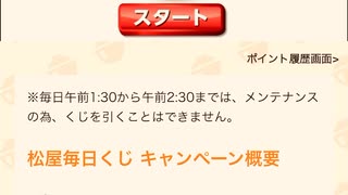 【　当選　】　松屋　毎日　チャレンジくじ