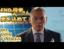 FNDアジア系演者編(VON FLORES)
