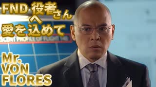 FNDアジア系演者編(VON FLORES)