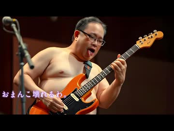 課長『おまんここわれる』和ロック