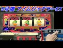 【アイムジャグラーEX】 実戦パチスロコントローラーを使ってPS2のパチスロ倶楽部コレクションアイムジャグラーEX～ジャグラーセレクション～に収録されているアイムジャグラーEXを打ってみた！【PS2】